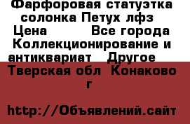 Фарфоровая статуэтка солонка Петух лфз › Цена ­ 750 - Все города Коллекционирование и антиквариат » Другое   . Тверская обл.,Конаково г.